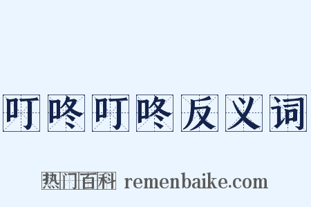 叮咚叮咚反义词是什么意思的图片